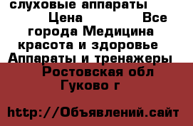 слуховые аппараты “ PHONAK“ › Цена ­ 30 000 - Все города Медицина, красота и здоровье » Аппараты и тренажеры   . Ростовская обл.,Гуково г.